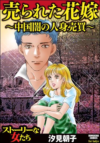 電子版 売られた花嫁 中国闇の人身売買 汐見朝子 漫画全巻ドットコム