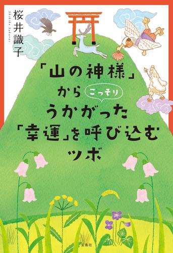 「山の神様」からこっそりうかがった 「幸運」を呼び込むツボ