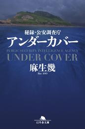 秘録・公安調査庁　アンダーカバー