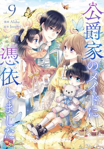 公爵家のメイドに憑依しました 9 冊セット 全巻 | 漫画全巻ドットコム