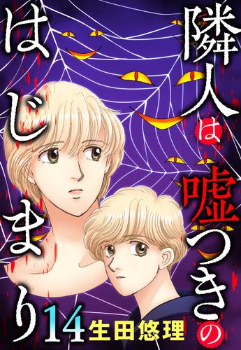 隣人は嘘つきのはじまり【単話売】 14話