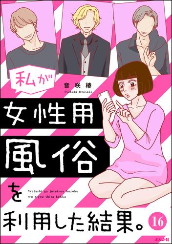 私が女性用風俗を利用した結果。（分冊版）　【第16話】