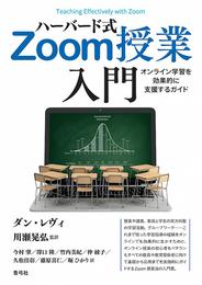 ハーバード式Zoom授業入門　オンライン学習を効果的に支援するガイド