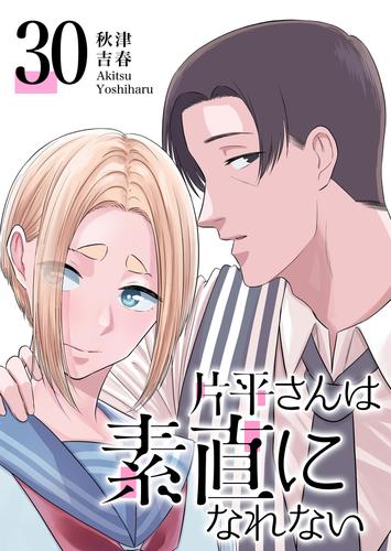 片平さんは素直になれない【単話版】 30 冊セット 全巻