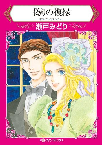 偽りの復縁【分冊】 1巻