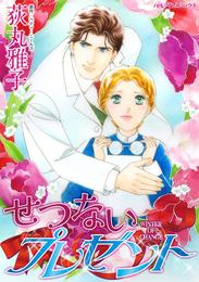 せつないプレゼント【分冊】 10巻