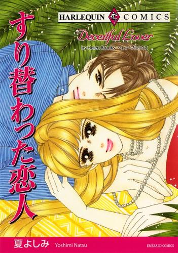 すり替わった恋人【分冊】 12 冊セット 全巻