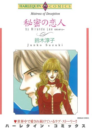 秘密の恋人【分冊】 5巻