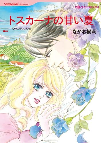 トスカーナの甘い夏【分冊】 12 冊セット 全巻