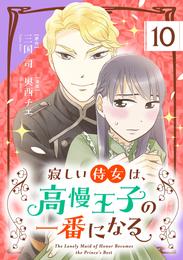 寂しい侍女は、高慢王子の一番になる【単話】（１０）