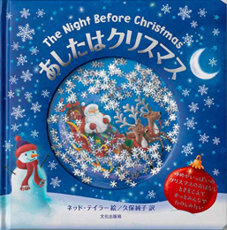 あしたはクリスマス The Night Before Christmas