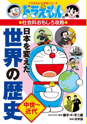 ドラえもんの社会科おもしろ攻略 日本を変えた世界の歴史[中世〜近代]