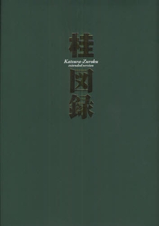 桂図録 extended version (1巻 全巻)