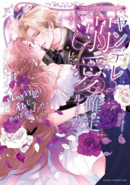 ヤンデレ溺愛アンソロジー 攻略対象は私じゃありません…!! 〜怖いくらいに愛されちゃってどうしよう〜 コミックアンソロジー (1巻 全巻)