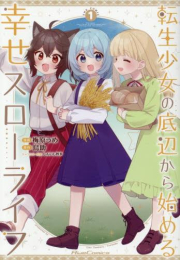 転生少女の底辺から始める幸せスローライフ THE COMIC (1巻 最新刊)