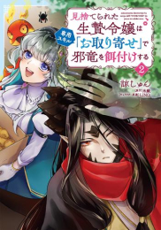 見捨てられた生贄令嬢は専用スキル「お取り寄せ」で邪竜を餌付けする (1-2巻 全巻)