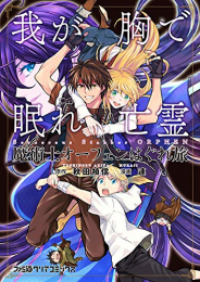 魔術士オーフェンはぐれ旅 我が胸で眠れ亡霊 (1巻 全巻)