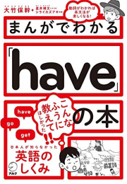 まんがでわかる「have」の本