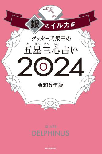 ゲッターズ飯田の五星三心占い2024 銀のイルカ座