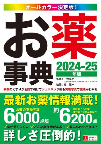 病院のくすりが名前で引けて、ジェネリック薬も実物写真で値段がわかる!オールカラー決定版!お薬事典 2024-25年版