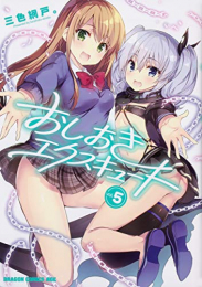 おしおきエクスキュート (1-5巻 全巻)