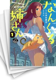 [中古]なんくる姉さん (1-5巻 全巻)