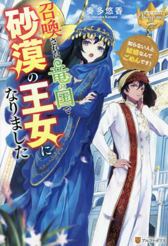 [ライトノベル]召喚された竜の国で砂漠の王女になりました 知らない人と結婚なんてごめんです! (全1冊)