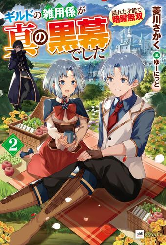 [ライトノベル]ギルドの雑用係が真の黒幕でした 〜隠れた才能で暗躍無双〜 (全1冊)