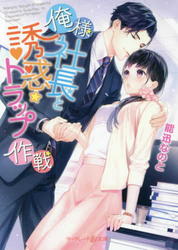 [ライトノベル]俺様社長と誘惑トラップ作戦 (全1冊)