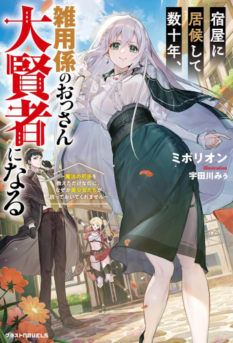 [ライトノベル]屋に居候して数十年、雑用係のおっさん大賢者になる〜魔法の初歩を教えただけなのに、なぜか美少女たちが放っておいてくれません〜 (全1冊)