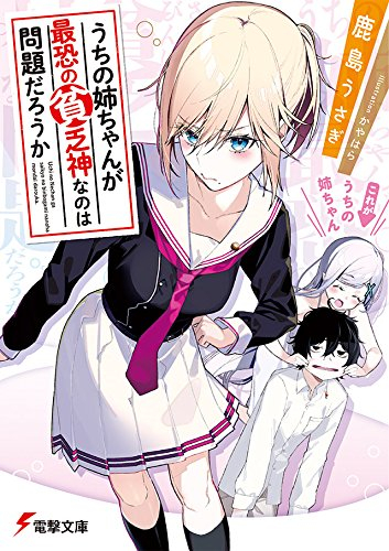 [ライトノベル]うちの姉ちゃんが最恐の貧乏神なのは問題だろうか (全1冊)