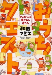 おうちクエスト (1巻 全巻)