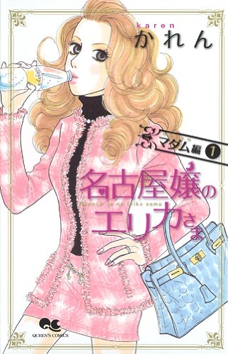 名古屋嬢のエリカさま マダム編 (1-2巻 全巻) | 漫画全巻ドットコム