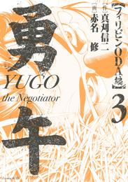 勇午　フィリピンＯＤＡ編 3 冊セット 全巻