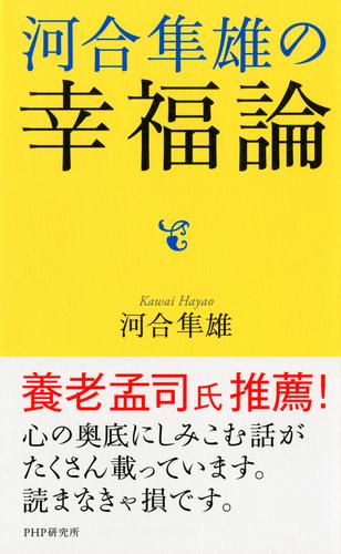 河合隼雄の幸福論