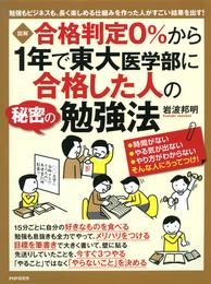 ［図解］ 合格判定0％から1年で東大医学部に合格した人の秘密の勉強法