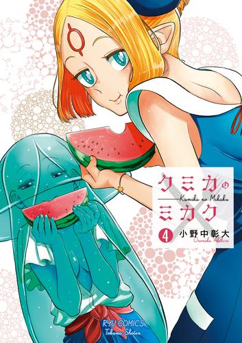 クミカのミカク（４）【電子限定特典ペーパー付き】