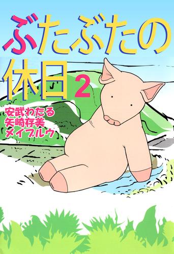 ぶたぶたの休日 2 冊セット 全巻