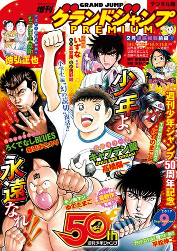 グランドジャンプPREMIUM 2017年9月号