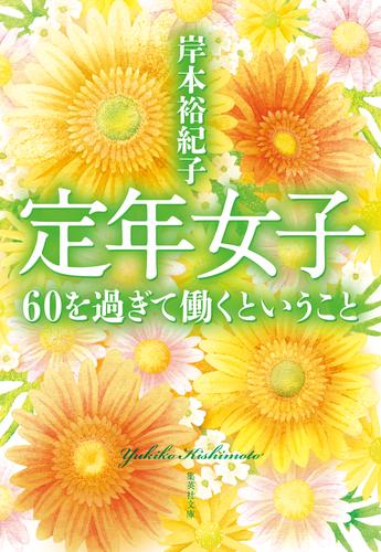 定年女子　60を過ぎて働くということ