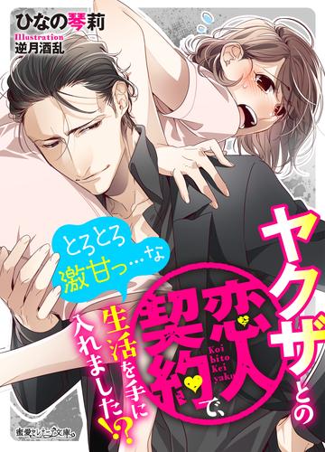 ヤクザとの恋人契約で、とろとろ激甘っ…な生活を手に入れました！？