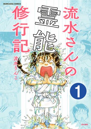 流水さんの霊能修行記（分冊版）　【第1話】