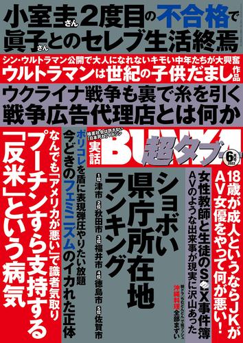 実話BUNKA超タブー 2022年6月号【電子普及版】