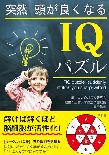 電子版 突然頭が良くなるiqパズル 大人のパズル研究会 漫画全巻ドットコム