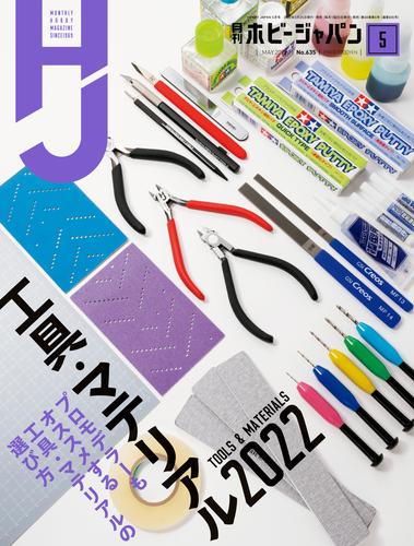 月刊ホビージャパン2022年5月号