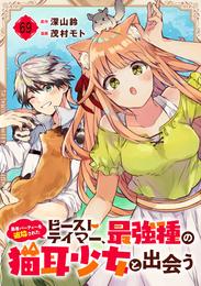 勇者パーティーを追放されたビーストテイマー、最強種の猫耳少女と出会う【分冊版】 69 冊セット 最新刊まで