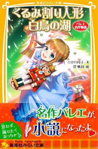 電子版 くるみ割り人形 白鳥の湖 バレエ名作物語 ひかわ玲子 碧風羽 漫画全巻ドットコム