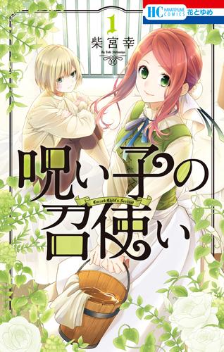 呪い子の召使い【電子限定おまけ付き】　1巻