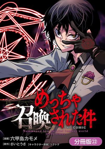 めっちゃ召喚された件 THE COMIC【分冊版】 22巻