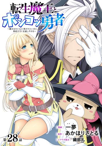 [ハレム]転生魔王とポンコツ勇者　～魔王はカッコよく倒されたいのに、勇者がすぐ全滅しやがる～　第28話